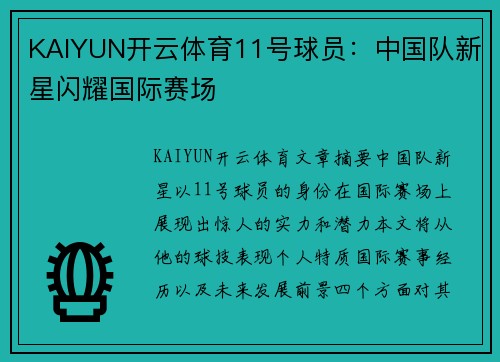 KAIYUN开云体育11号球员：中国队新星闪耀国际赛场