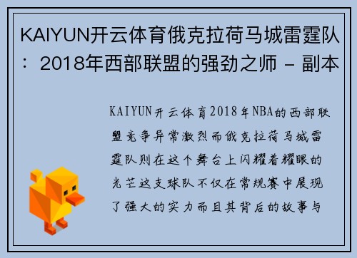 KAIYUN开云体育俄克拉荷马城雷霆队：2018年西部联盟的强劲之师 - 副本