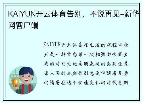 KAIYUN开云体育告别，不说再见-新华网客户端