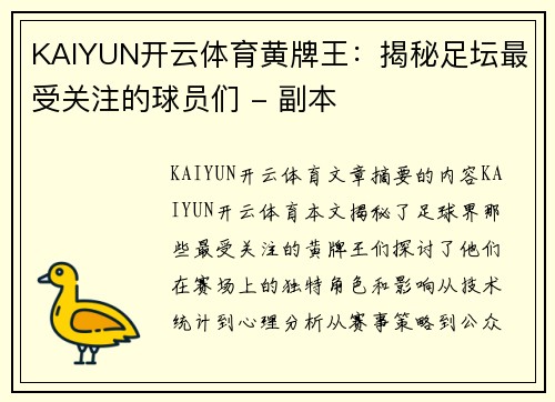 KAIYUN开云体育黄牌王：揭秘足坛最受关注的球员们 - 副本