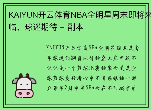 KAIYUN开云体育NBA全明星周末即将来临，球迷期待 - 副本