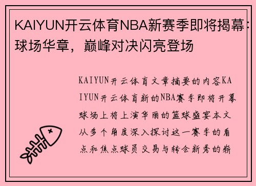 KAIYUN开云体育NBA新赛季即将揭幕：球场华章，巅峰对决闪亮登场