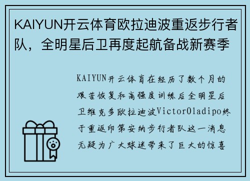 KAIYUN开云体育欧拉迪波重返步行者队，全明星后卫再度起航备战新赛季