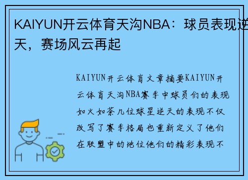 KAIYUN开云体育天沟NBA：球员表现逆天，赛场风云再起
