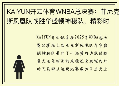 KAIYUN开云体育WNBA总决赛：菲尼克斯凤凰队战胜华盛顿神秘队，精彩时刻不容错过