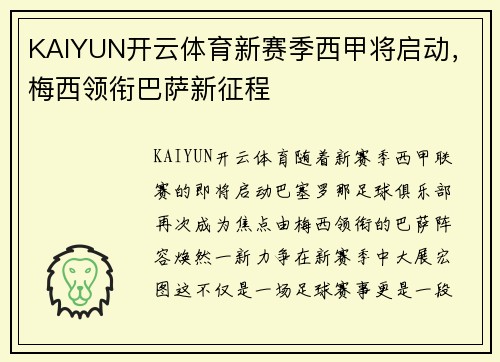 KAIYUN开云体育新赛季西甲将启动，梅西领衔巴萨新征程