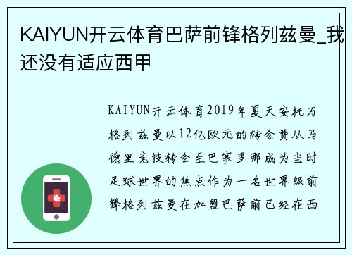 KAIYUN开云体育巴萨前锋格列兹曼_我还没有适应西甲