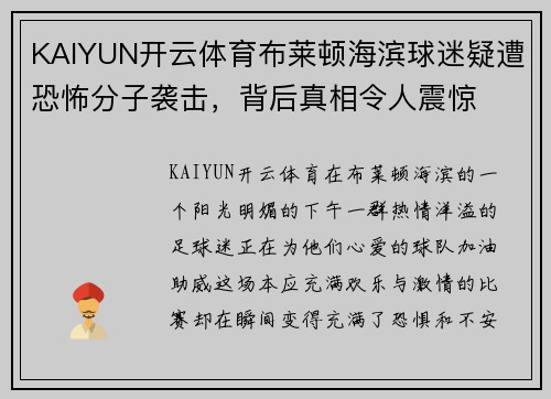 KAIYUN开云体育布莱顿海滨球迷疑遭恐怖分子袭击，背后真相令人震惊