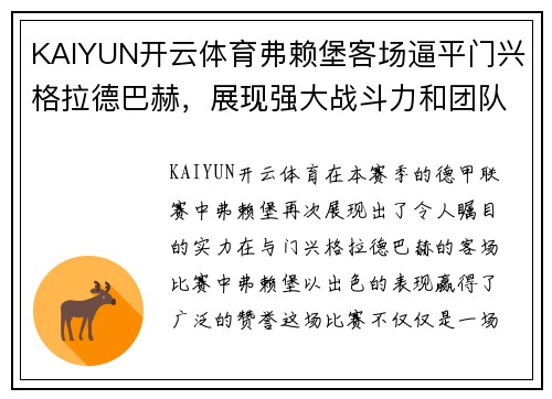 KAIYUN开云体育弗赖堡客场逼平门兴格拉德巴赫，展现强大战斗力和团队精神 - 副本
