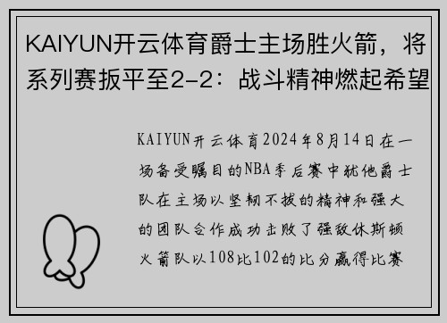 KAIYUN开云体育爵士主场胜火箭，将系列赛扳平至2-2：战斗精神燃起希望