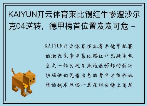 KAIYUN开云体育莱比锡红牛惨遭沙尔克04逆转，德甲榜首位置岌岌可危 - 副本