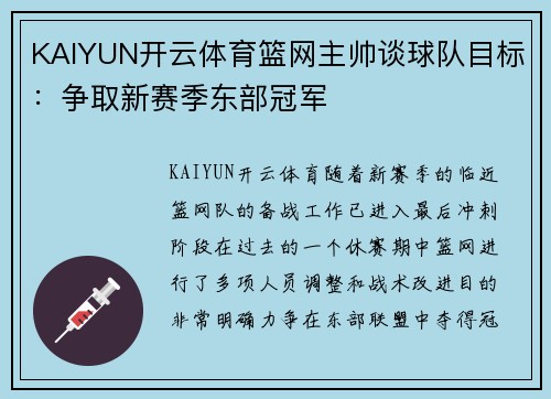 KAIYUN开云体育篮网主帅谈球队目标：争取新赛季东部冠军