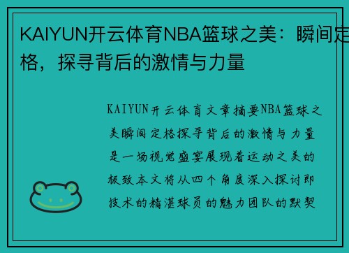KAIYUN开云体育NBA篮球之美：瞬间定格，探寻背后的激情与力量