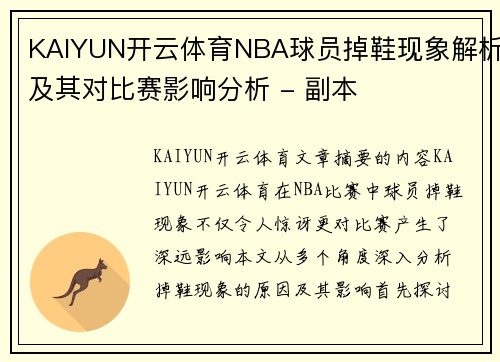 KAIYUN开云体育NBA球员掉鞋现象解析及其对比赛影响分析 - 副本