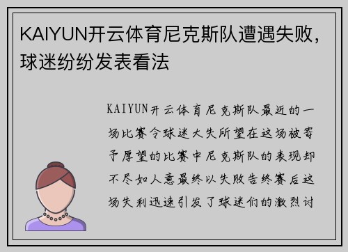 KAIYUN开云体育尼克斯队遭遇失败，球迷纷纷发表看法