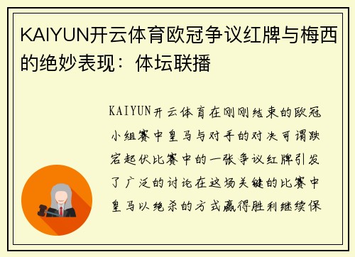 KAIYUN开云体育欧冠争议红牌与梅西的绝妙表现：体坛联播