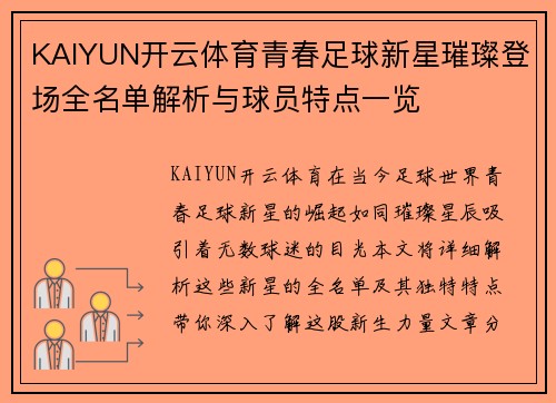 KAIYUN开云体育青春足球新星璀璨登场全名单解析与球员特点一览