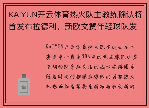 KAIYUN开云体育热火队主教练确认将首发布拉德利，新欧文赞年轻球队发展前景