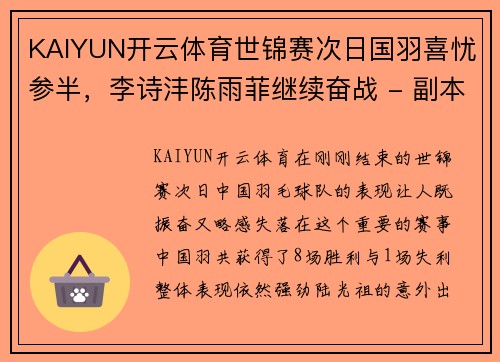 KAIYUN开云体育世锦赛次日国羽喜忧参半，李诗沣陈雨菲继续奋战 - 副本