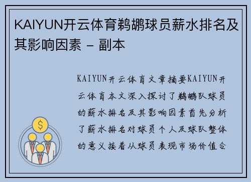 KAIYUN开云体育鹈鹕球员薪水排名及其影响因素 - 副本
