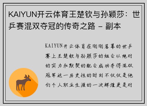 KAIYUN开云体育王楚钦与孙颖莎：世乒赛混双夺冠的传奇之路 - 副本