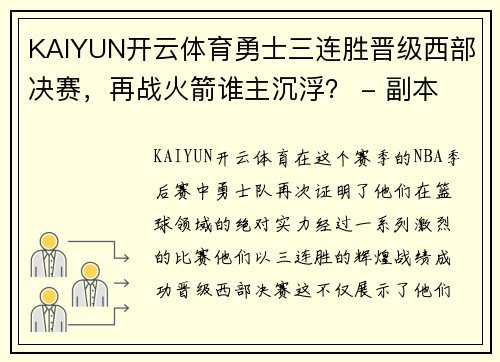 KAIYUN开云体育勇士三连胜晋级西部决赛，再战火箭谁主沉浮？ - 副本