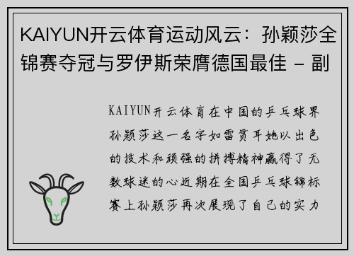 KAIYUN开云体育运动风云：孙颖莎全锦赛夺冠与罗伊斯荣膺德国最佳 - 副本