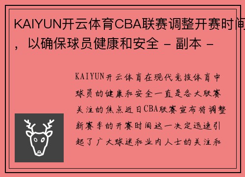 KAIYUN开云体育CBA联赛调整开赛时间，以确保球员健康和安全 - 副本 - 副本