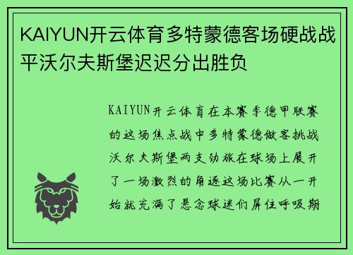 KAIYUN开云体育多特蒙德客场硬战战平沃尔夫斯堡迟迟分出胜负