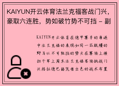 KAIYUN开云体育法兰克福客战门兴，豪取六连胜，势如破竹势不可挡 - 副本