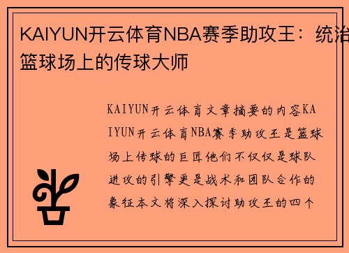 KAIYUN开云体育NBA赛季助攻王：统治篮球场上的传球大师