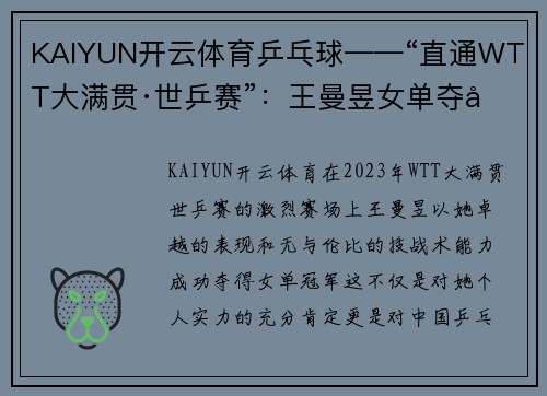 KAIYUN开云体育乒乓球——“直通WTT大满贯·世乒赛”：王曼昱女单夺冠 - 副本