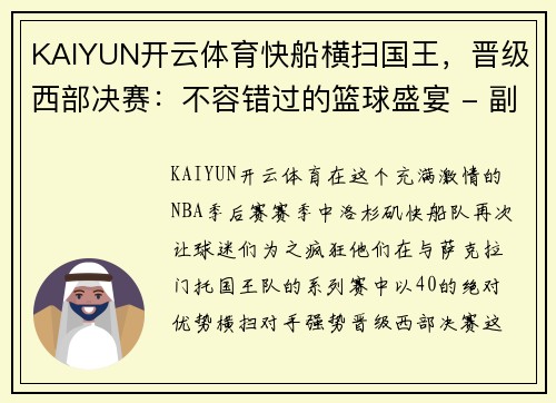 KAIYUN开云体育快船横扫国王，晋级西部决赛：不容错过的篮球盛宴 - 副本