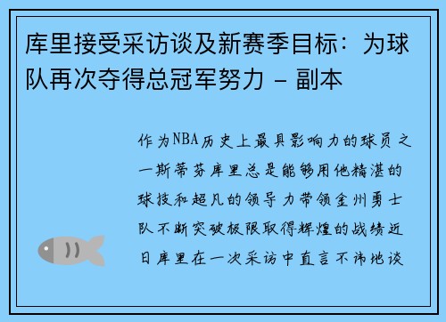 库里接受采访谈及新赛季目标：为球队再次夺得总冠军努力 - 副本