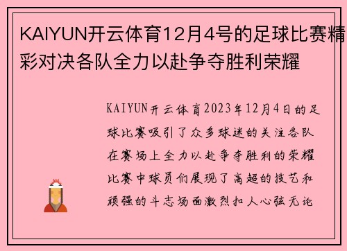KAIYUN开云体育12月4号的足球比赛精彩对决各队全力以赴争夺胜利荣耀