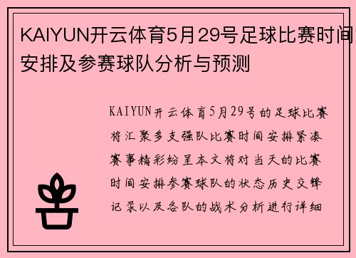KAIYUN开云体育5月29号足球比赛时间安排及参赛球队分析与预测