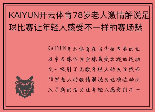KAIYUN开云体育78岁老人激情解说足球比赛让年轻人感受不一样的赛场魅力