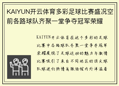KAIYUN开云体育多彩足球比赛盛况空前各路球队齐聚一堂争夺冠军荣耀