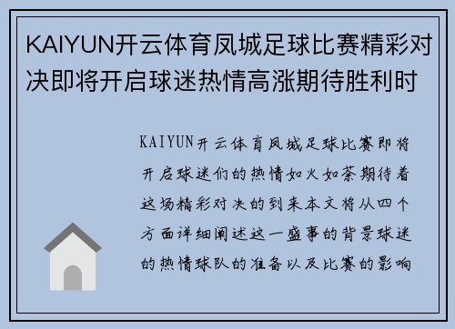 KAIYUN开云体育凤城足球比赛精彩对决即将开启球迷热情高涨期待胜利时刻