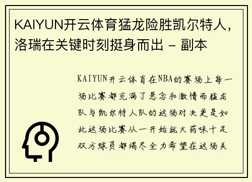 KAIYUN开云体育猛龙险胜凯尔特人，洛瑞在关键时刻挺身而出 - 副本