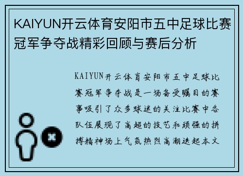 KAIYUN开云体育安阳市五中足球比赛冠军争夺战精彩回顾与赛后分析