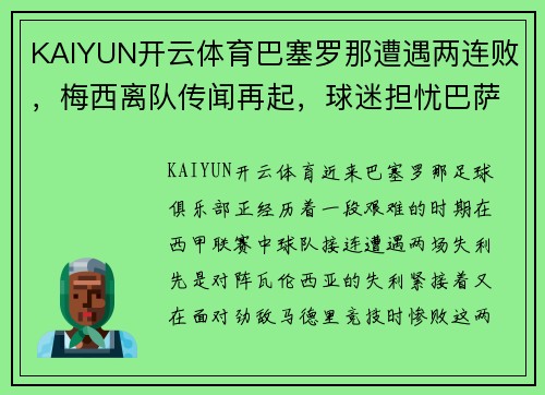 KAIYUN开云体育巴塞罗那遭遇两连败，梅西离队传闻再起，球迷担忧巴萨命运