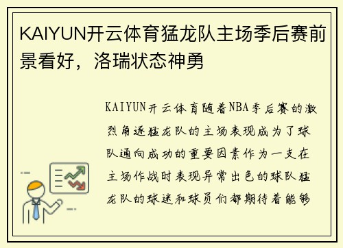 KAIYUN开云体育猛龙队主场季后赛前景看好，洛瑞状态神勇