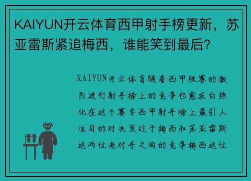 KAIYUN开云体育西甲射手榜更新，苏亚雷斯紧追梅西，谁能笑到最后？