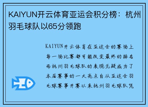 KAIYUN开云体育亚运会积分榜：杭州羽毛球队以65分领跑