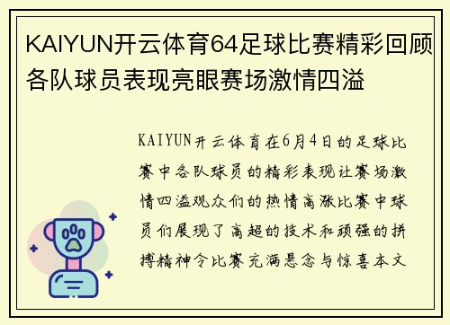 KAIYUN开云体育64足球比赛精彩回顾各队球员表现亮眼赛场激情四溢
