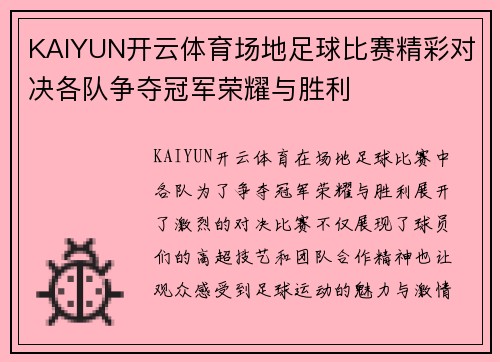 KAIYUN开云体育场地足球比赛精彩对决各队争夺冠军荣耀与胜利
