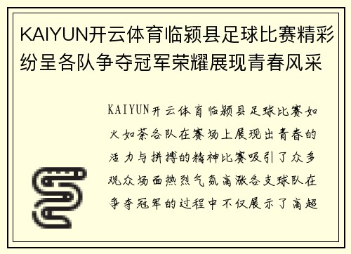 KAIYUN开云体育临颍县足球比赛精彩纷呈各队争夺冠军荣耀展现青春风采