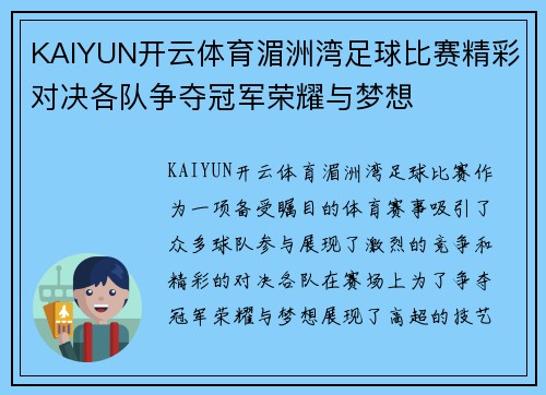 KAIYUN开云体育湄洲湾足球比赛精彩对决各队争夺冠军荣耀与梦想