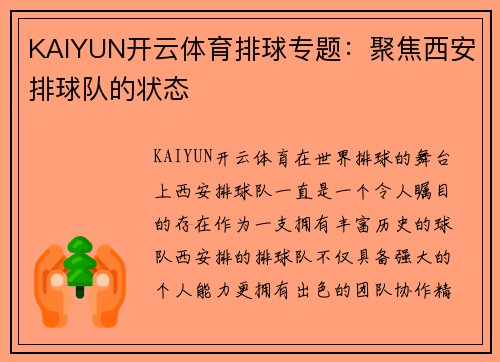 KAIYUN开云体育排球专题：聚焦西安排球队的状态